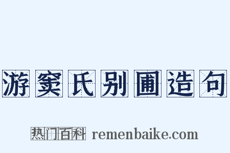 游窦氏别圃造句是什么意思的图片